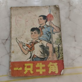 彩色连环画一只牛角