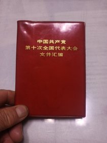 中国共产党第十次全国代表大会
                  文件汇编