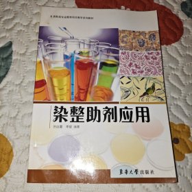 染整助剂应用