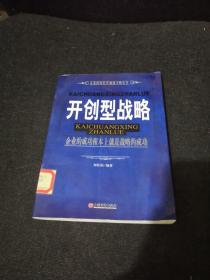 开创型战略 企业的成功根本上就是战略的成功