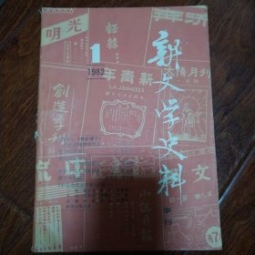 新文学史料1982年第1期、第3期