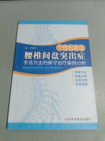 个性化关注腰椎间盘突出症：手法为主的保守治疗案例分析