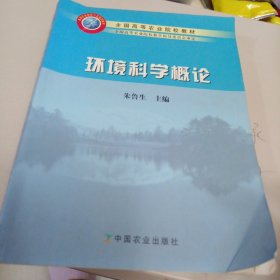 环境科学概论