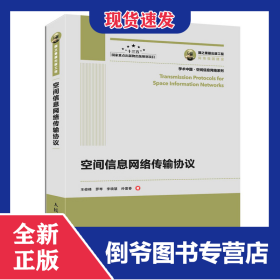 國之重器出版工程空間信息網(wǎng)絡(luò)傳輸協(xié)議 9787115528896
