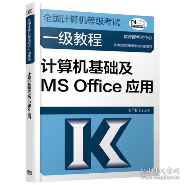 ——计算机基础及MSOffice应用