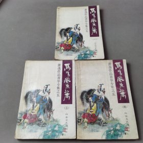 马鸣风萧萧（3册合售）缺二（有霉点）