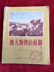 地大物博的苏联 54年1版1印 包邮挂刷