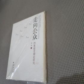 走向公众