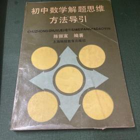 初中数学解题思维方法导引