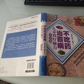 不吃药治百病：儿童食疗秘方大全书