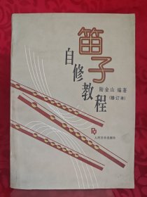 笛子自修教程（修订本）