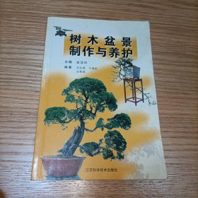 树木盆景制作与养护