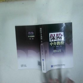保险中介教程第2版  江生忠编 赵春梅编 对外经济贸易大学出版社