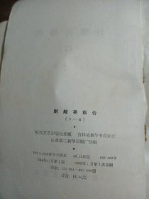 射雕英雄传(一二三四)金庸文化艺术出版社