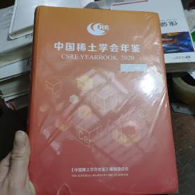 中国稀土学会年检2020  中国稀土学会年鉴2020