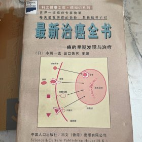 最新治癌全书.癌的早期发理与治疗-科文健康文库|癌知识等比例