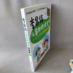 【正版二手】李昌镐儿童围棋课堂9787170774化学工业出版社(韩)李昌镐   著 叶硕 译