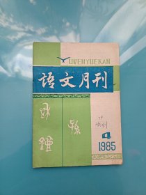 语文月刊1985年第4期