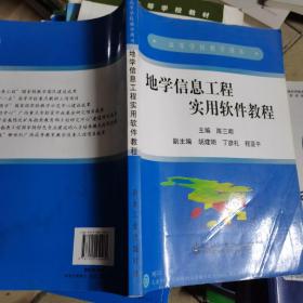 地学信息工程实用软件教程