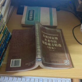 首批国家级名老中医效验秘方精选+续集