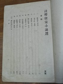 民国中华书局《注释汉魏六朝，唐宋，元明，清代小说选》四册全