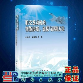 现货航空发动机的智能诊断建模与预测方法李应红尉询楷科学出版社9787030372239