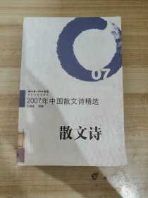 2007年中国散文诗精选：散文诗