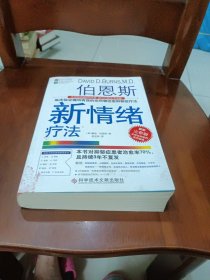 伯恩斯新情绪疗法：临床验证完全有效的非药物治愈抑郁症疗法