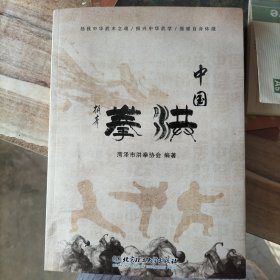 洪拳，中华武术