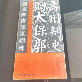 颜真卿书郭家庙碑 天津艺术博物馆馆藏宋拓本