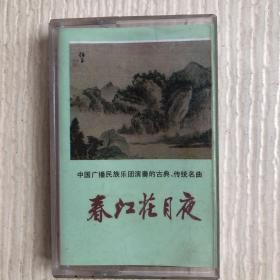 磁带：中国广播民族乐团演奏的古典、传统名曲 春江花月夜（见图）