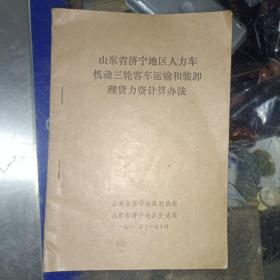 《1982年山东省济宁地区人力车机动三轮客车运输和装卸理货力资计算办法》小32开，详情见图！西6--4（8）