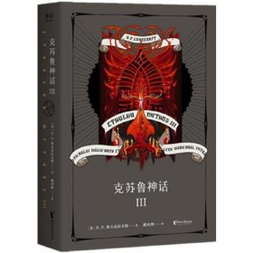 【正版二手】克苏鲁神话美洛夫克拉夫特9787533955090浙江文艺出版社