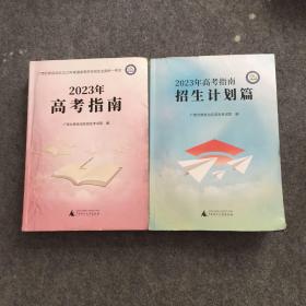 2023年高考指南、2023年高考指南招生计划篇（两本合售）