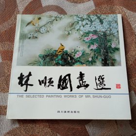 林顺国画选(作者签赠)