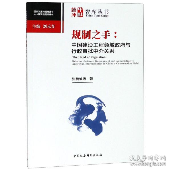 规制之手--中国建设工程领域政府与行政审批中介关系/人大国发院智库丛书/国家发展与战