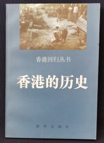 【全新】香港的历史