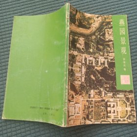 32景观：燕园景观