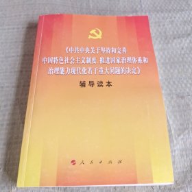 中共中央关于坚持和完善中国特色社会主义制度、推进国家治理体系和治理能力现代化若干重大问题的决定（辅导读本）