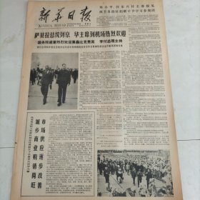 新华日报1978年5月26日萨莫拉总统到京华主席到机场热烈欢迎国务院盛宴热烈欢迎莫桑比克贵宾李副总理主持