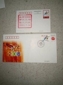 北京申办2008年奥运会成功纪念封+明信片