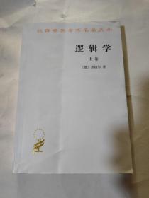 逻辑学（上卷）