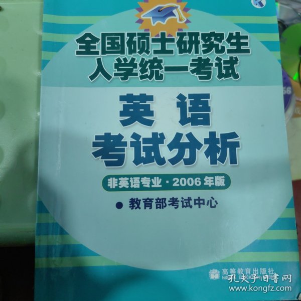 全国硕士研究生入学统一考试：英语考试分析（非英语专业·2006年版）