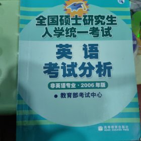 全国硕士研究生入学统一考试：英语考试分析（非英语专业·2006年版）