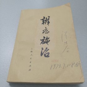 辨证施治