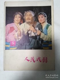 《人民戏剧》杂志/1978年第5期