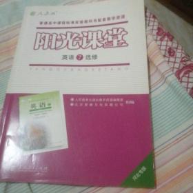 阳光课堂 : 河北专版. 英语. 7 : 选修