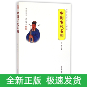 中国古代名相/中国传统民俗文化人物系列