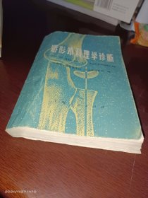 矫形外科理学诊断