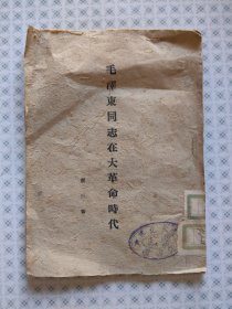 毛泽东同志在大革命时代（华北大学图书馆藏书）